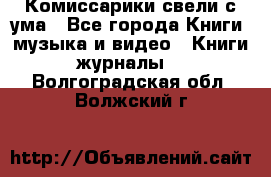 Комиссарики свели с ума - Все города Книги, музыка и видео » Книги, журналы   . Волгоградская обл.,Волжский г.